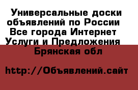 Универсальные доски объявлений по России - Все города Интернет » Услуги и Предложения   . Брянская обл.